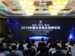 图集｜2018中国未来商业高峰论坛
