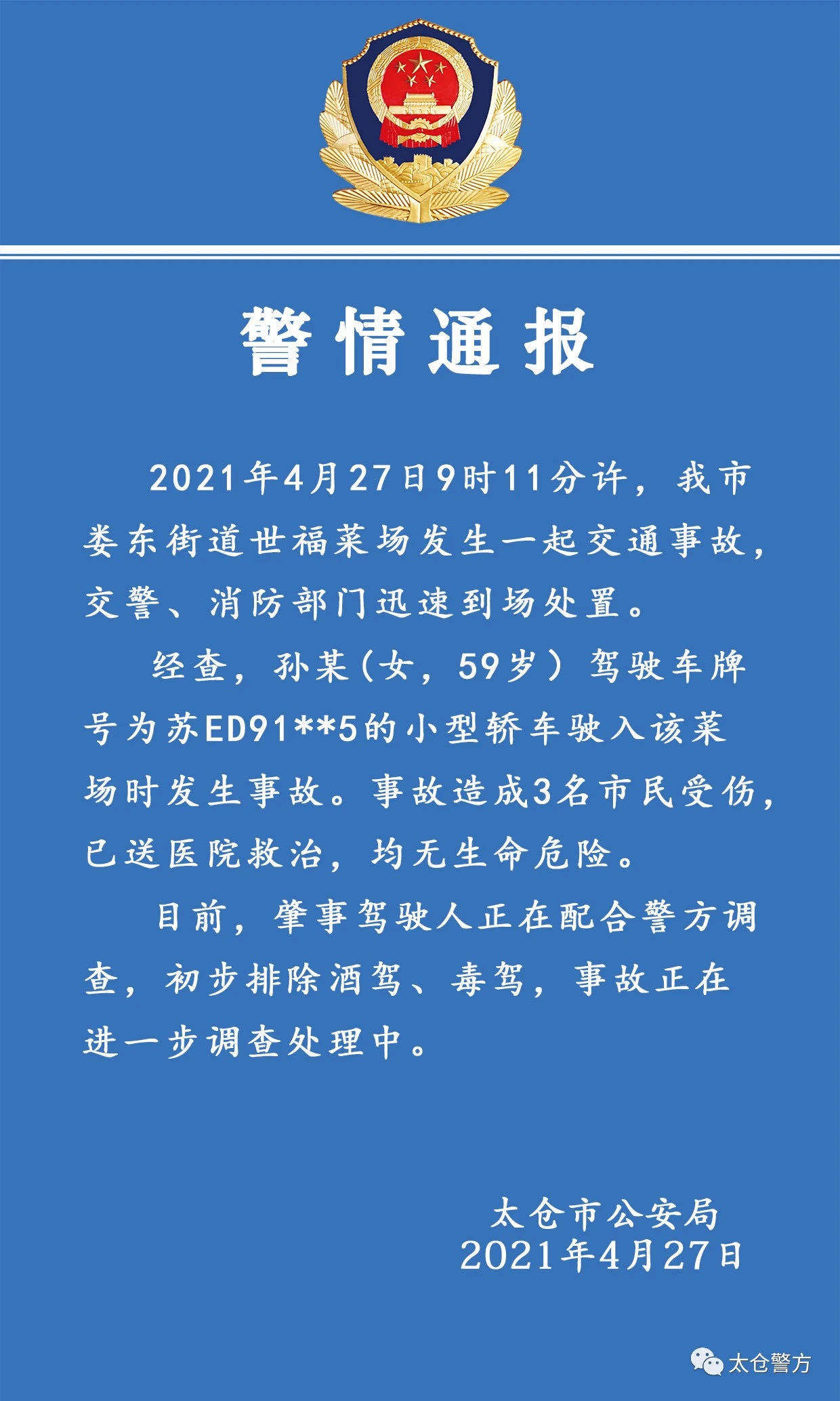  又出事？江苏太仓一辆特斯拉冲进菜市场早餐店，刚刚，警方发布通报！