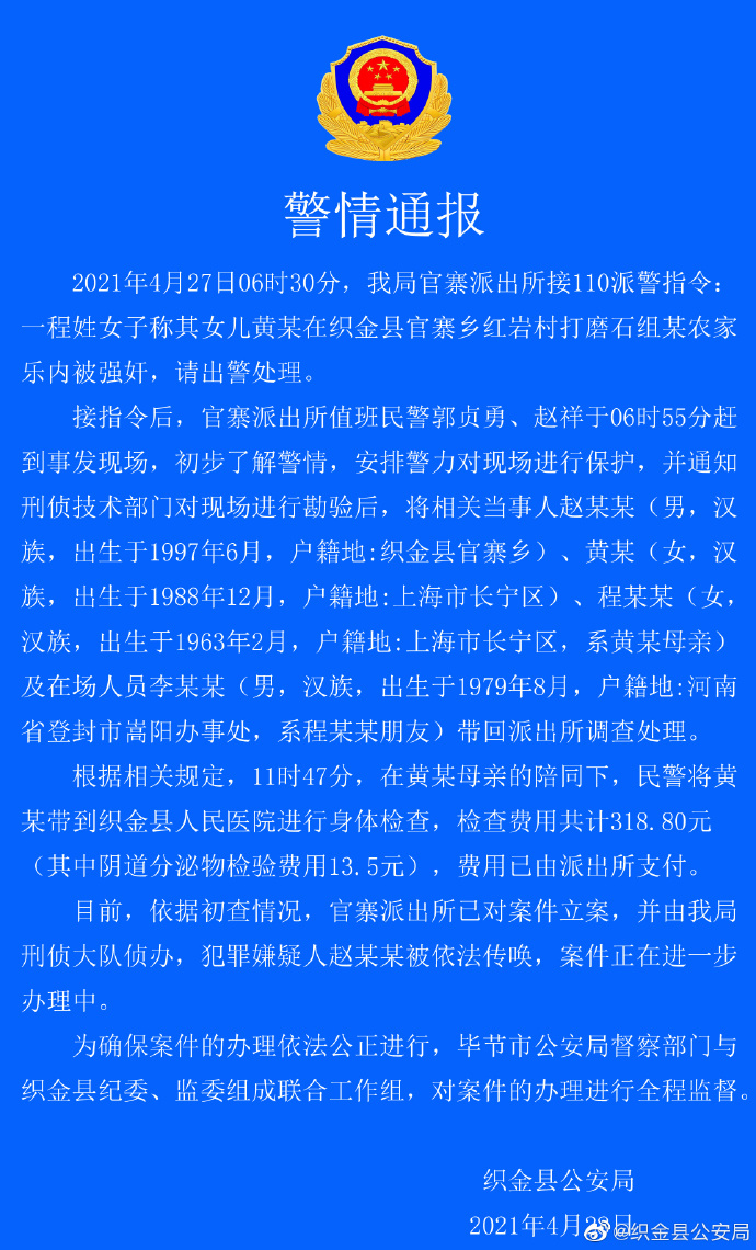  女游客入住农家乐遭村民入室强奸？报案后还被收取13.5万鉴定费？警方发布通报：身体检查费318元……