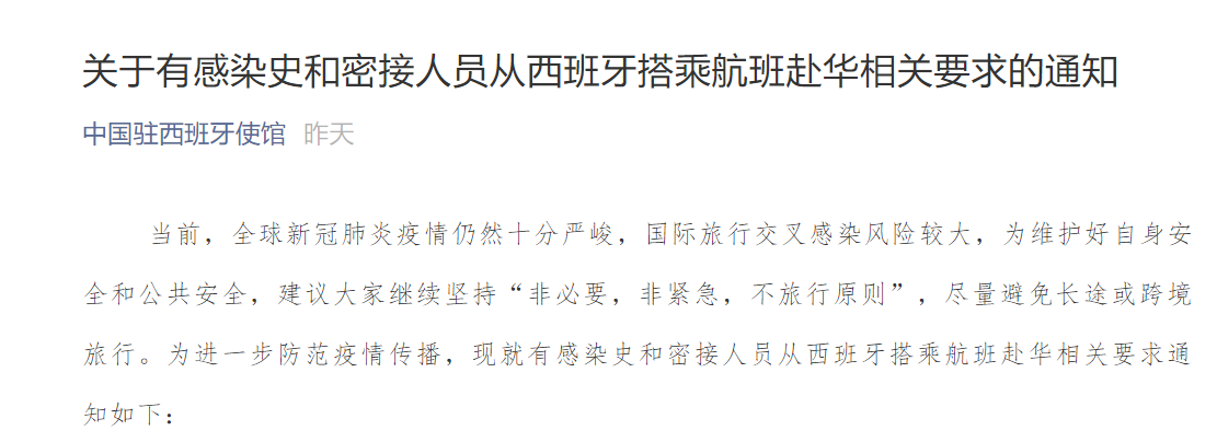  中国驻西班牙使馆发布关于有感染史和密接人员赴华相关要求的通知
