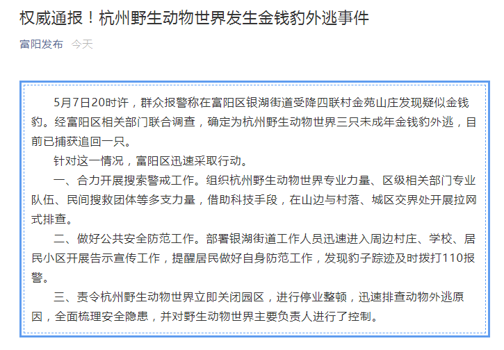  最新通报！杭州野生动物世界3只金钱豹外逃：已捕获1只，园区关闭，负责人被控制