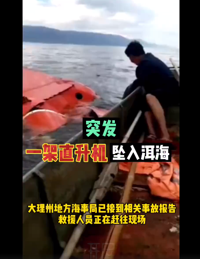  突发！云南大理一直升机救火取水过程中坠入洱海，官方通报！