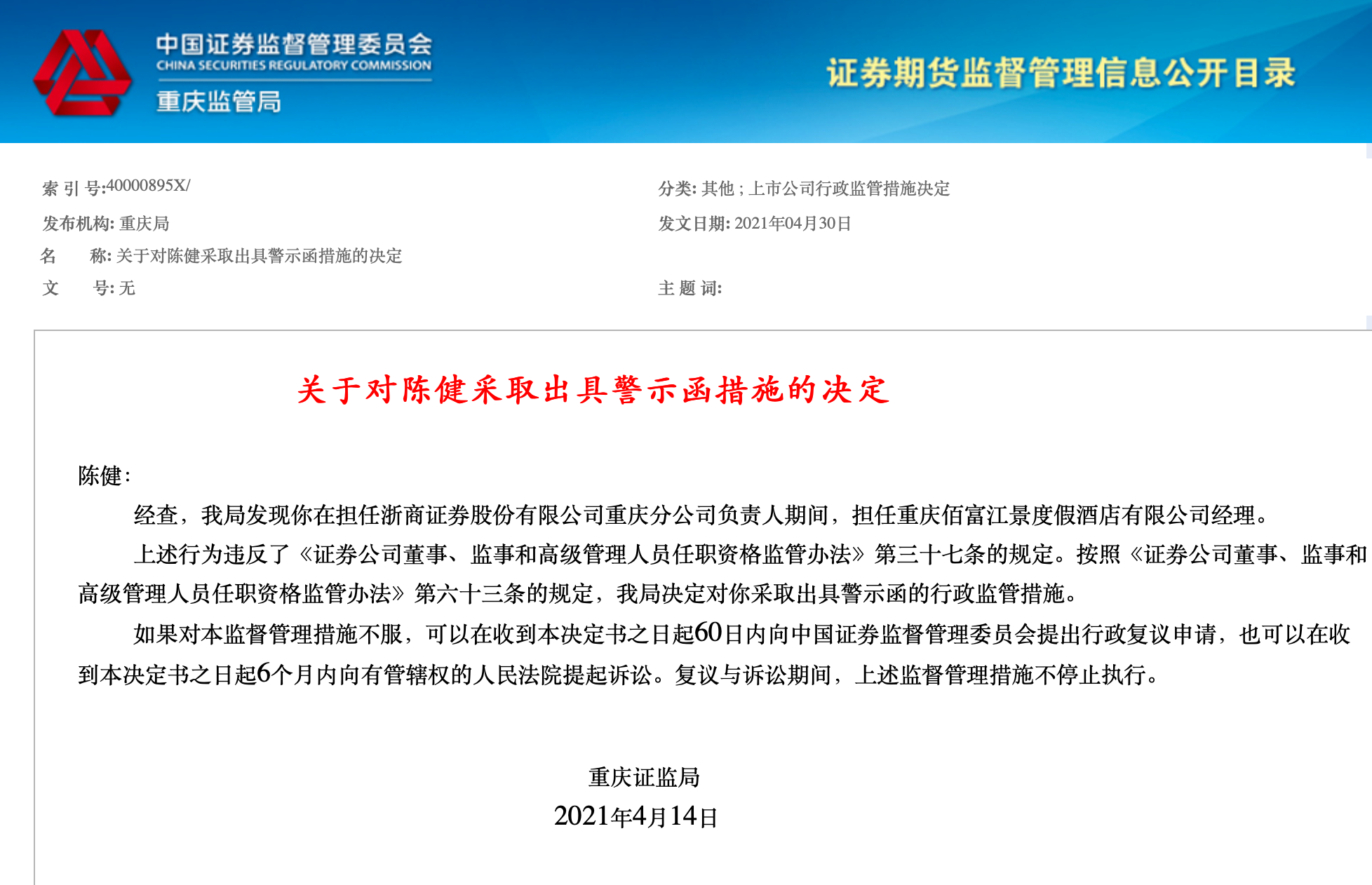  嫌薪酬不够高？重庆2名券商老总被证监局点名：其中1人竟因兼职度假酒店经理...