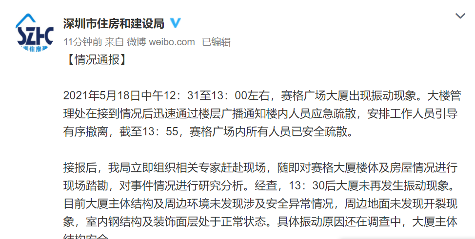  深圳住建局通报赛格广场大厦出现振动现象：周边地面未发现开裂，具体原因还在调查