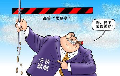 央企限薪令直指行政任命类高管 职业经理人随