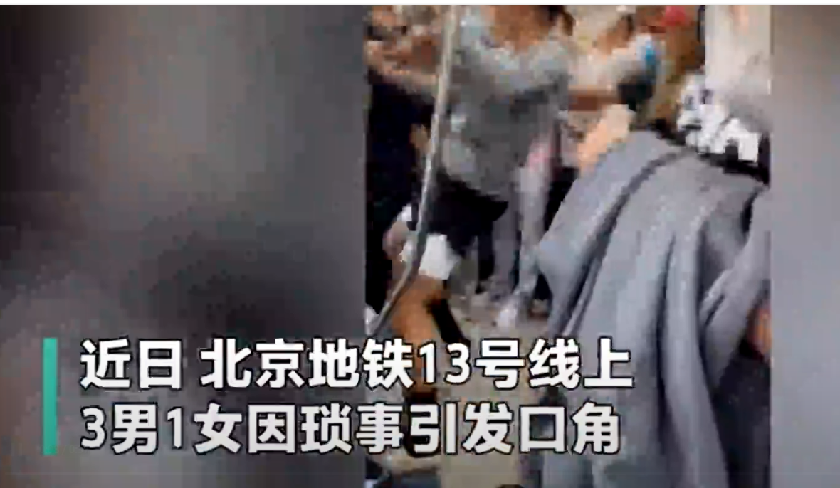 天游平台注册地址地铁上4名乘客打架！北京警方通报：3人被行拘，1人被罚款200