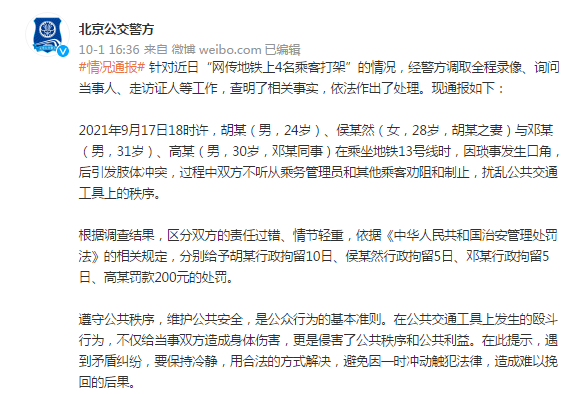 天游平台注册地址地铁上4名乘客打架！北京警方通报：3人被行拘，1人被罚款200