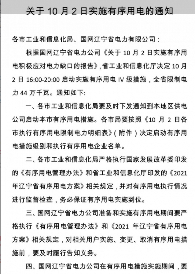 天游平台注册地址辽宁：明日16:00-20:00启动实施有序用电Ⅳ级措施
