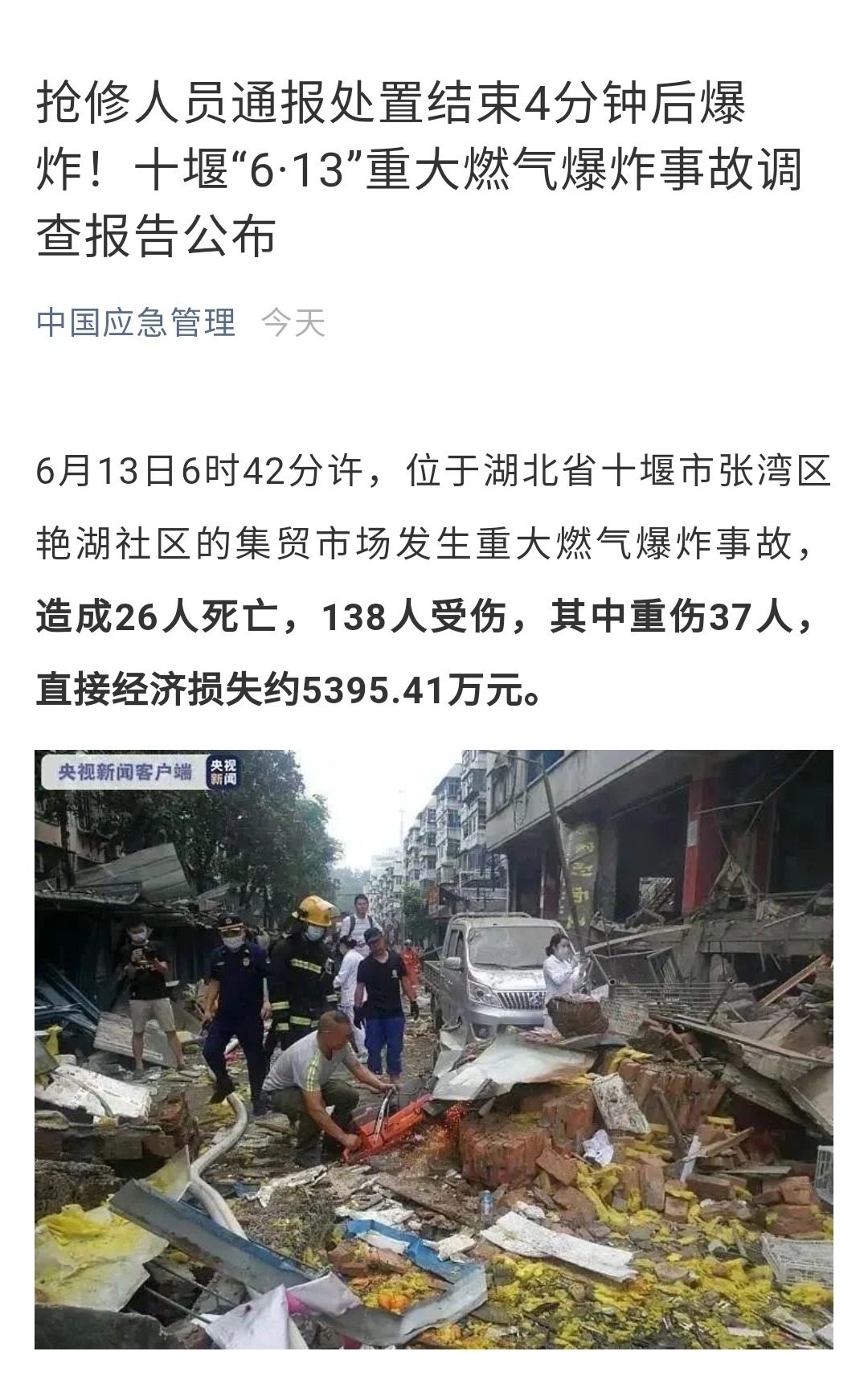 天游平台注册地址26人死，138人伤，损失5395万！十堰“6·13”重大燃气爆炸事故调查报告发布，速看！