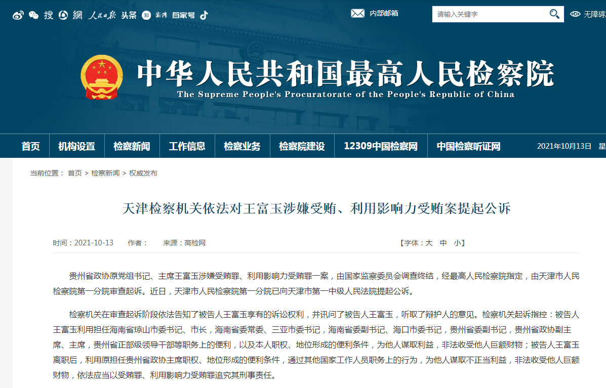 天游平台注册地址贵州省政协原主席王富玉被诉，退休3年中仍大肆收钱！
