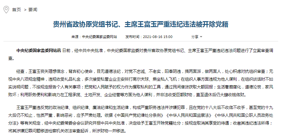 天游平台注册地址贵州省政协原主席王富玉被诉，退休3年中仍大肆收钱！