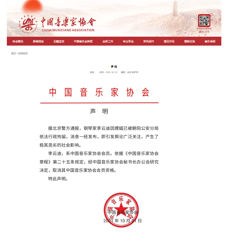 《刚刚，中国音乐家协会取消李云迪会员资格：社会影响极其恶劣！》