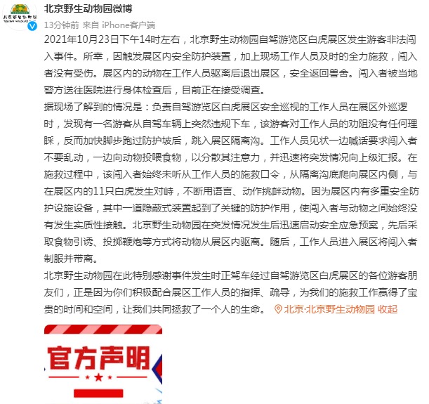 天游平台注册地址警方最新通报：挑衅白虎！刑拘！