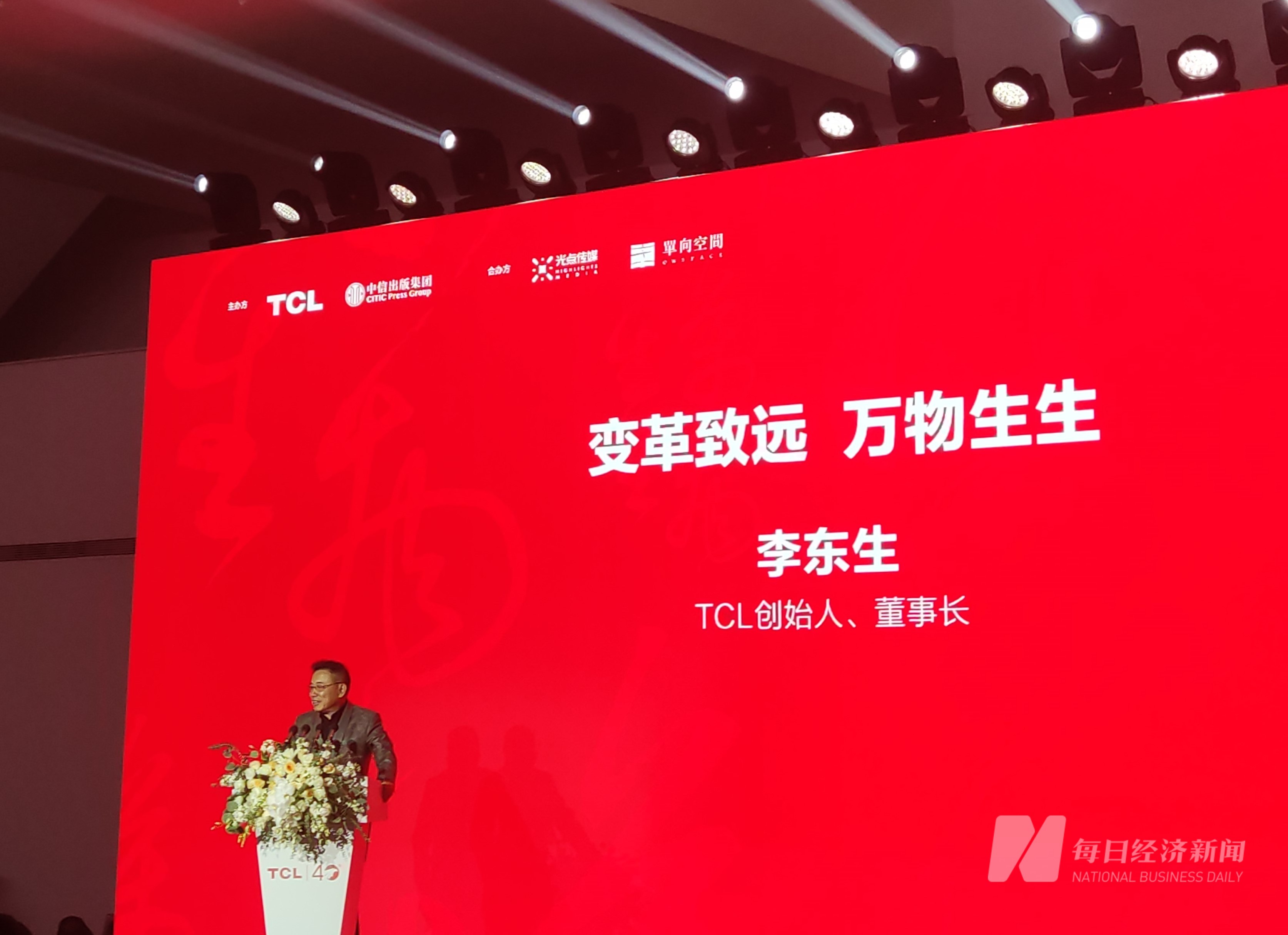 TCL李东生：变局之下，中国制造业必须改变自己、适应变化