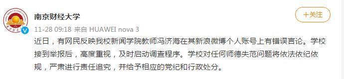天游平台注册地址南京财经大学一教师发表错误言论？校方回应：已启动调查！