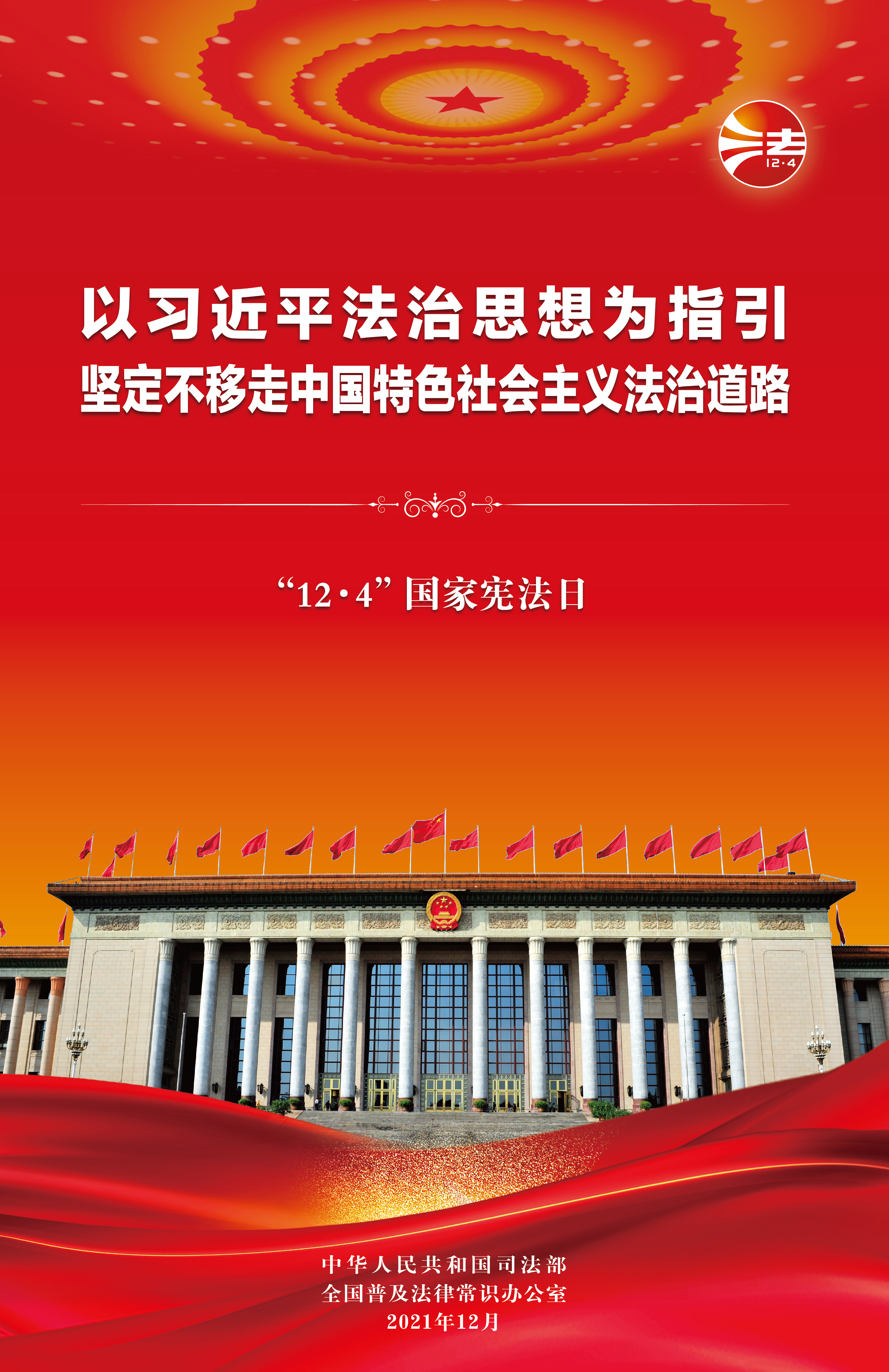 天游平台注册地址“12.4” 国家宪法日