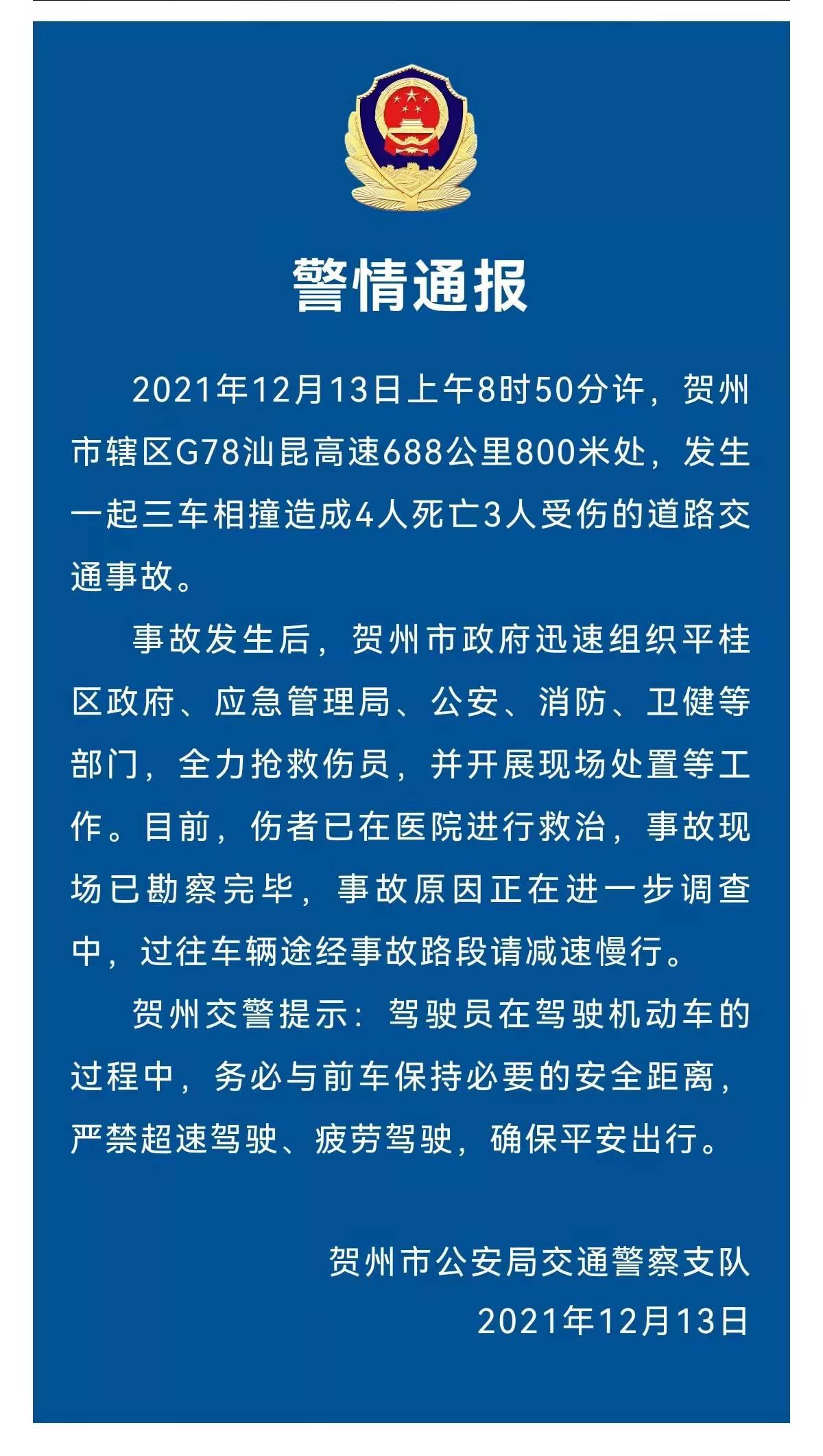 天游平台注册地址4死3伤！广西贺州突发三车相撞事故，警情通报……