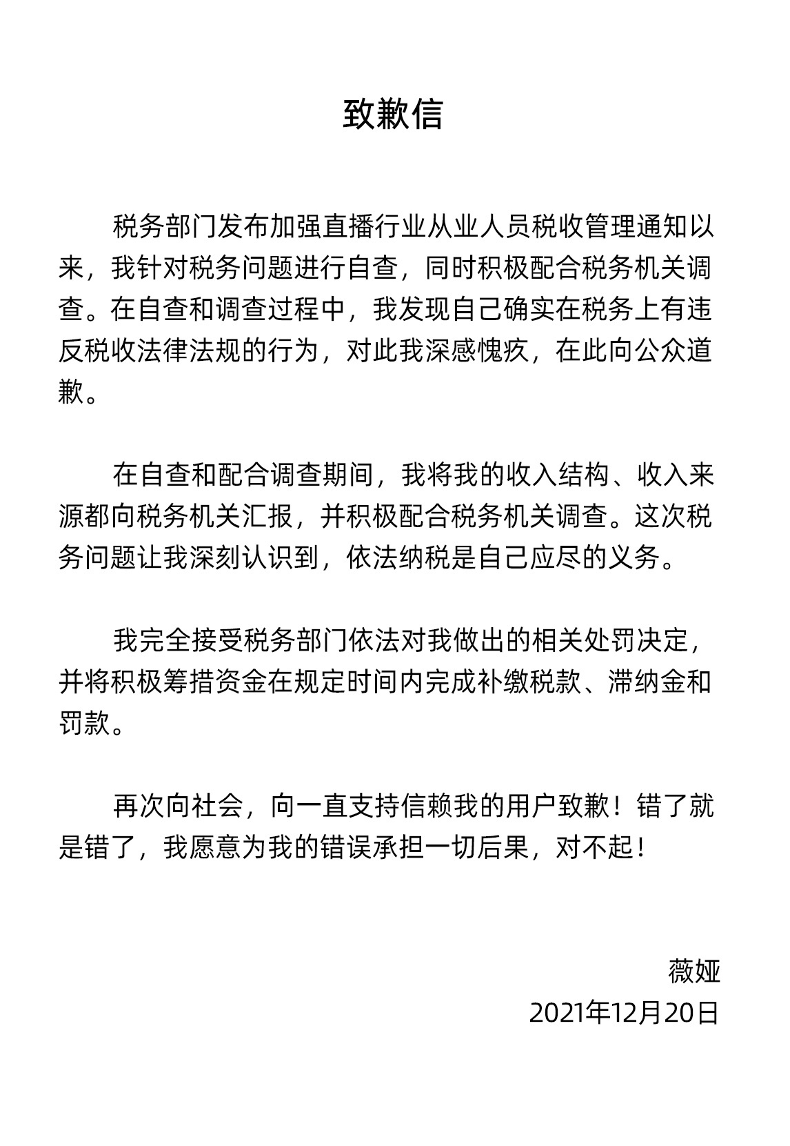 天游平台注册地址偷逃税被罚！薇娅微博发布致歉信