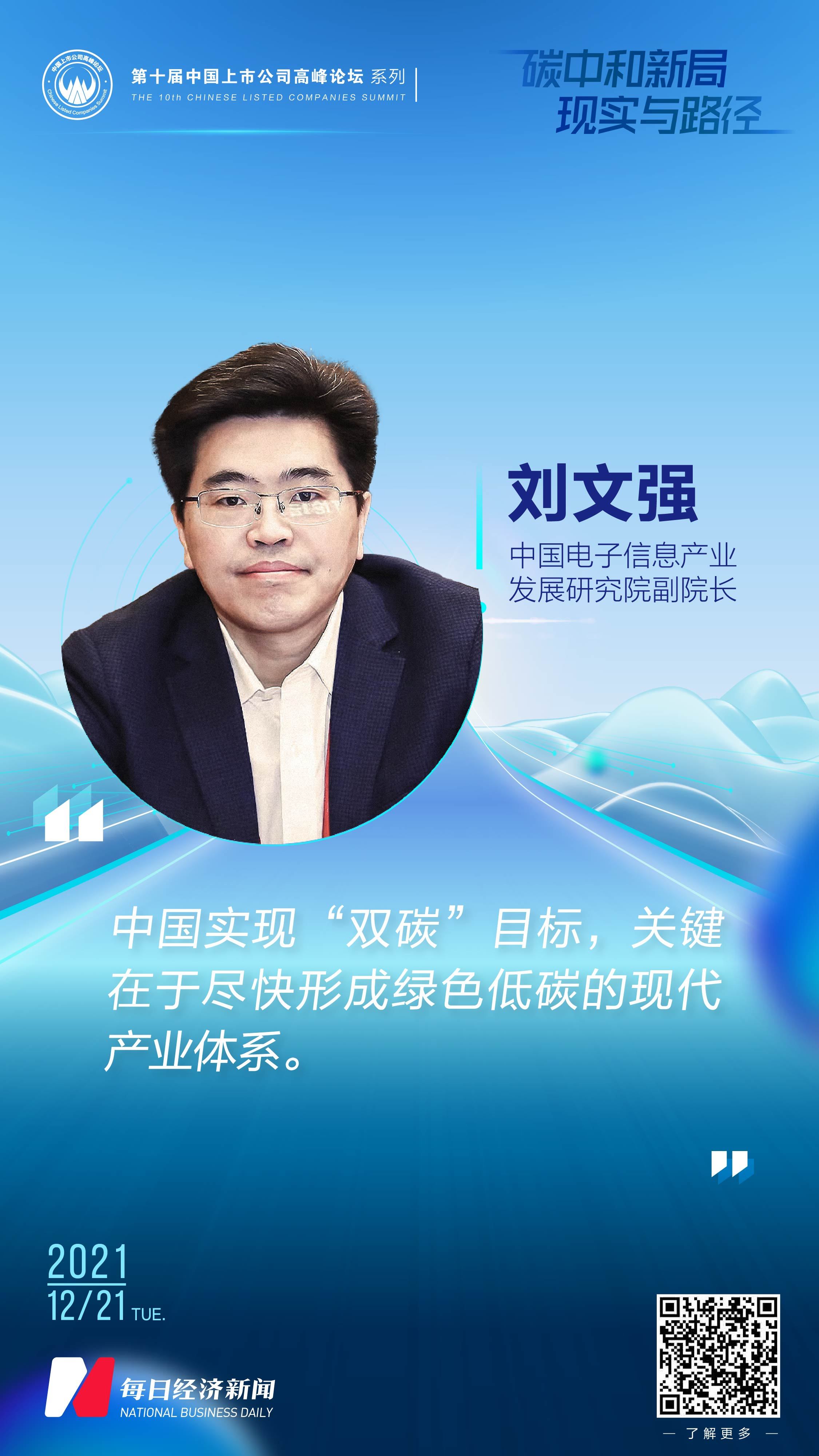 中国电子信息产业发展研究院副院长刘文强：实现“双碳”目标关键在于尽快形成绿色低碳的现代产业体系