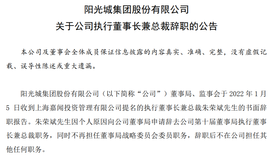 朱荣斌先生因个人原因向公司董事局申请辞去公司第十届董事局执行董事长兼总裁职务