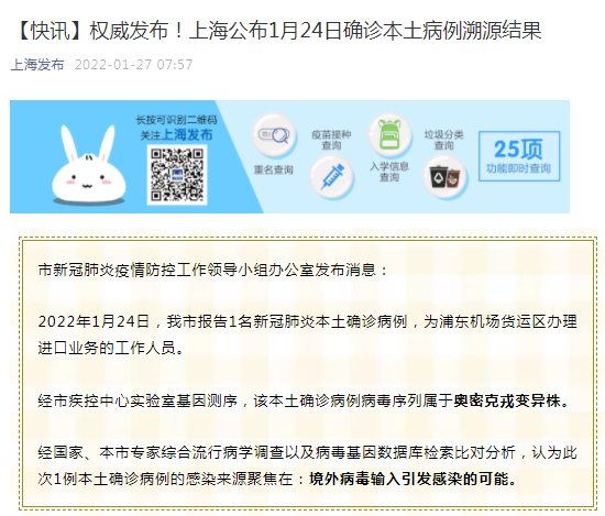 天游平台注册地址刚刚通报，上海新增1例本土确诊病例！1月24日确诊本土病例为奥密克戎