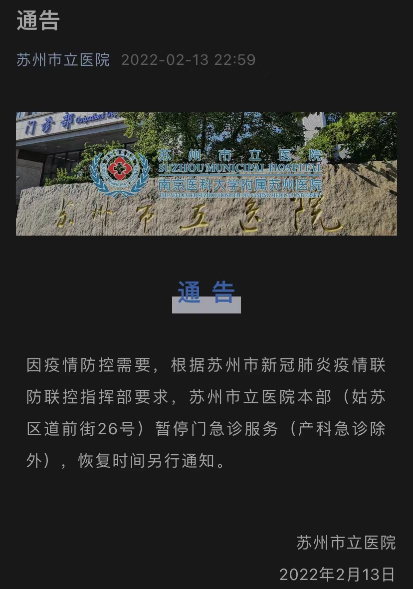 天游平台注册地址深夜通知！苏州3家医院暂停部分医疗服务