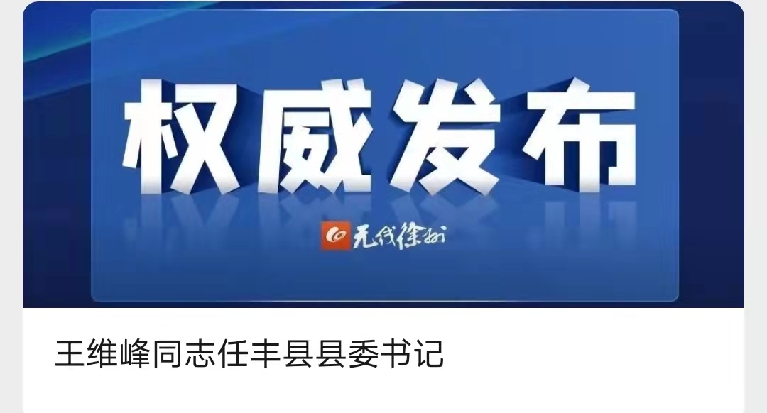 最新徐州市副市长王维峰任丰县县委书记原县委书记已被撤销党内职务