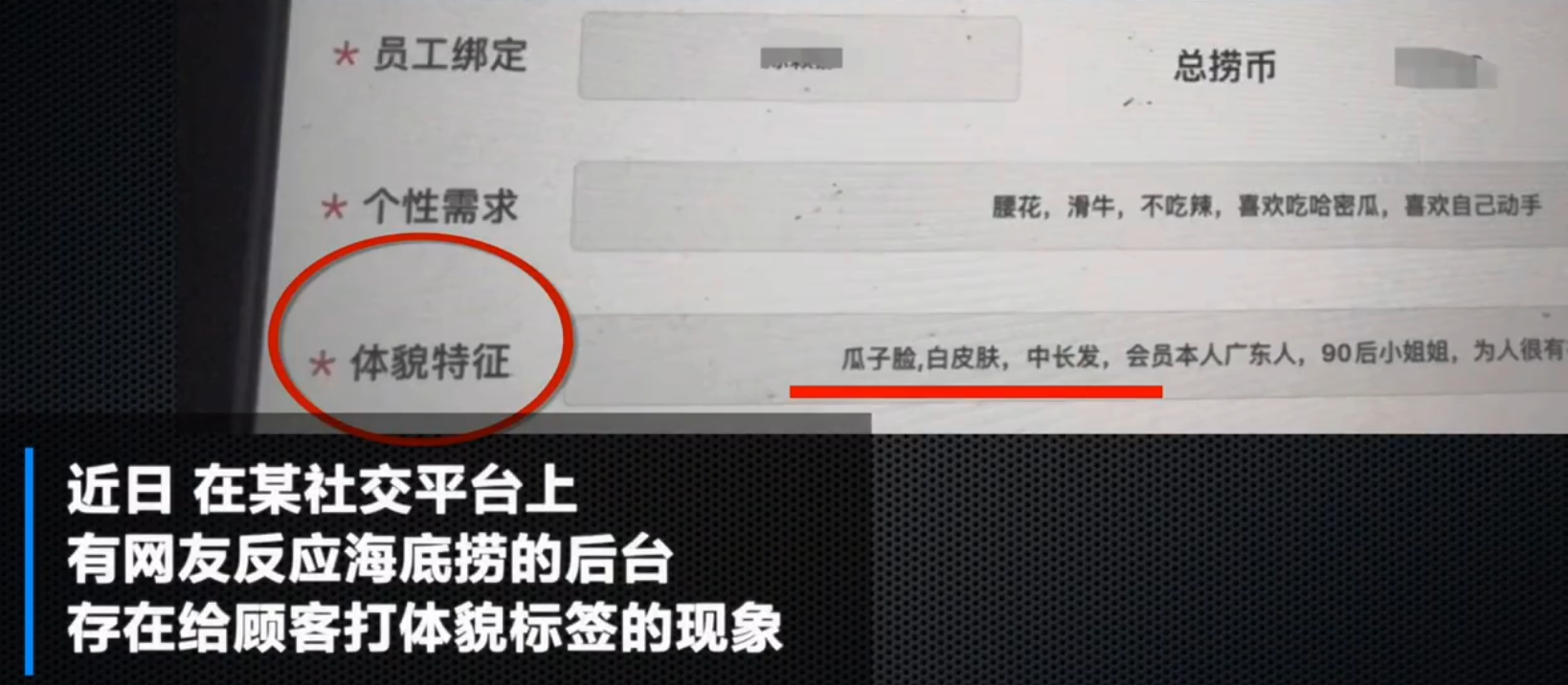 热搜第一！海底捞被曝私下给顾客打标签引热议，公司客服回应！你介意被打标签吗？ 每经网