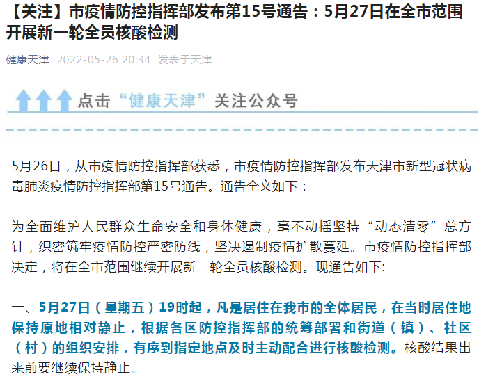 天游平台注册地址刚刚，天津宣布全市范围全员核酸检测！27日19时起，全体居民“保持原地相对静止”！未按时检测的，“健康码”调整为“橙码”