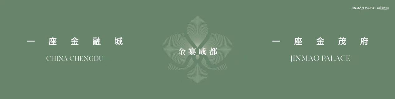 PG电子官方网站从武侯新城到金融城 金茂府的自我“进化”(图4)