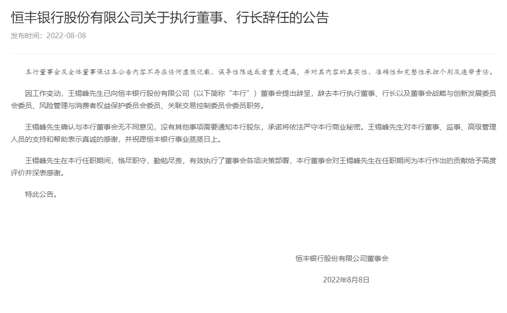 王锡峰辞任恒丰银行行长 曾提出5年内上市计划