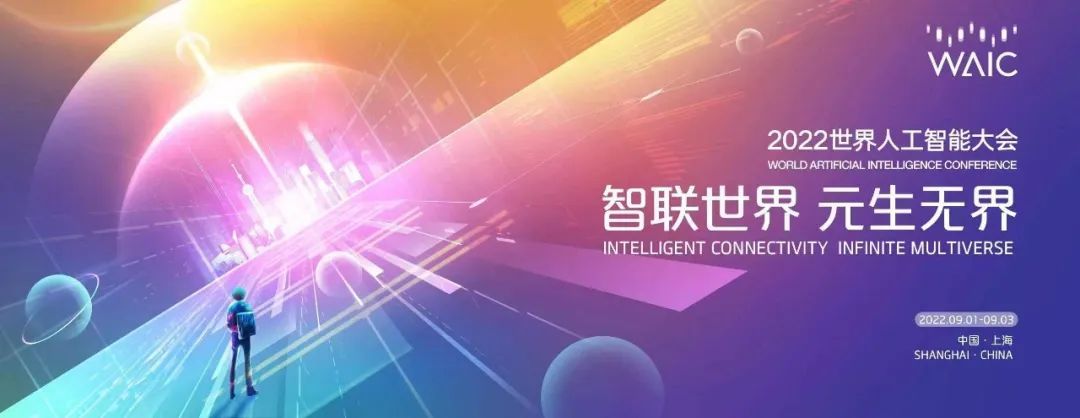 新闻发布会｜2022世界人工智能大会将于9月1日-3日举办！活动亮点抢先看→
