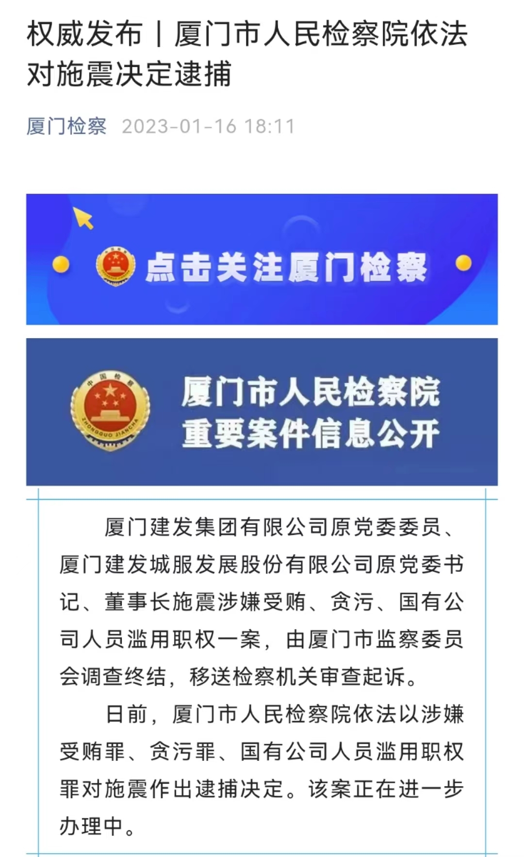 厦门建发集团庄跃凯、施震等两名原高管被依法逮捕