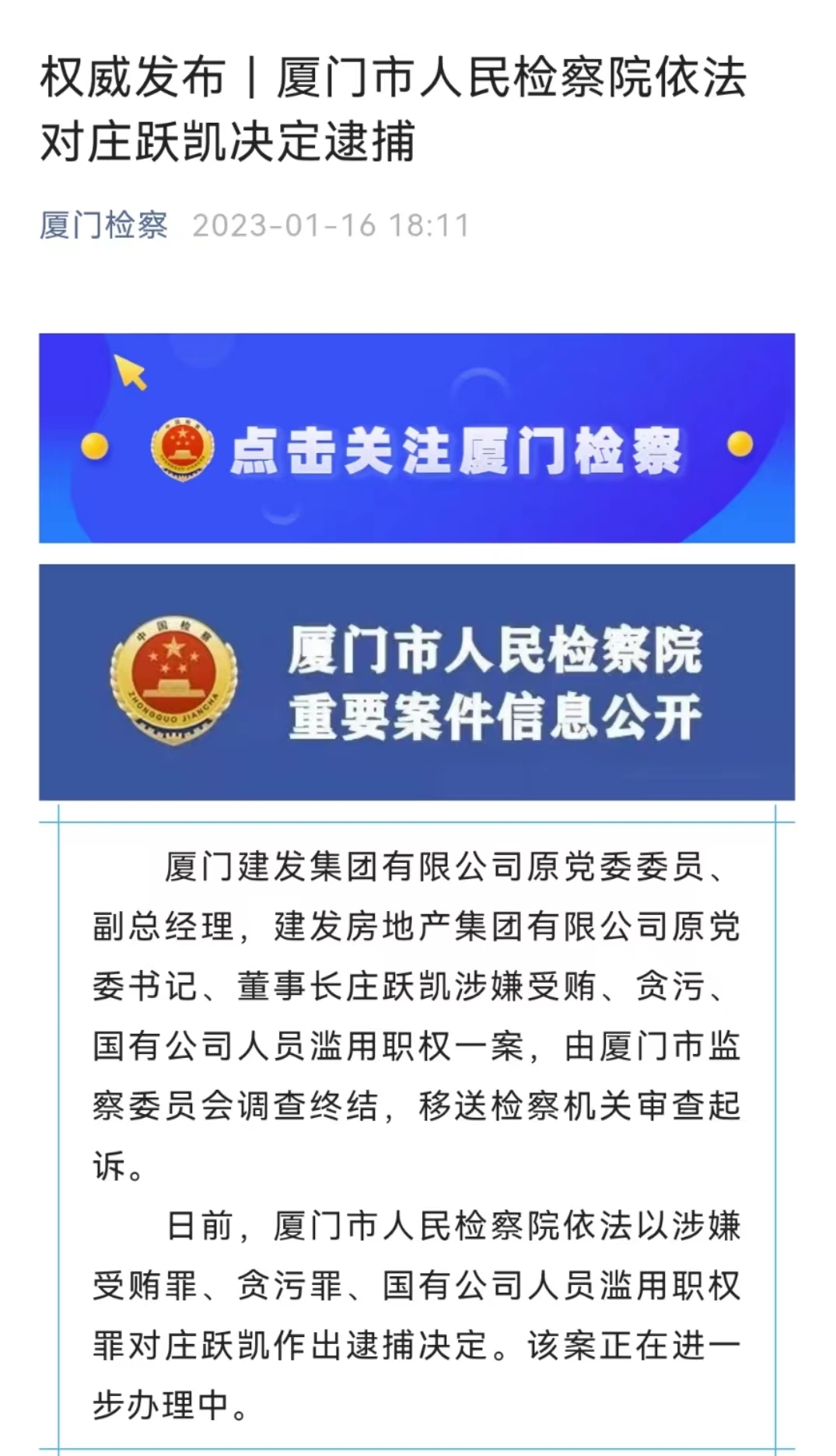 厦门建发集团庄跃凯、施震等两名原高管被依法逮捕