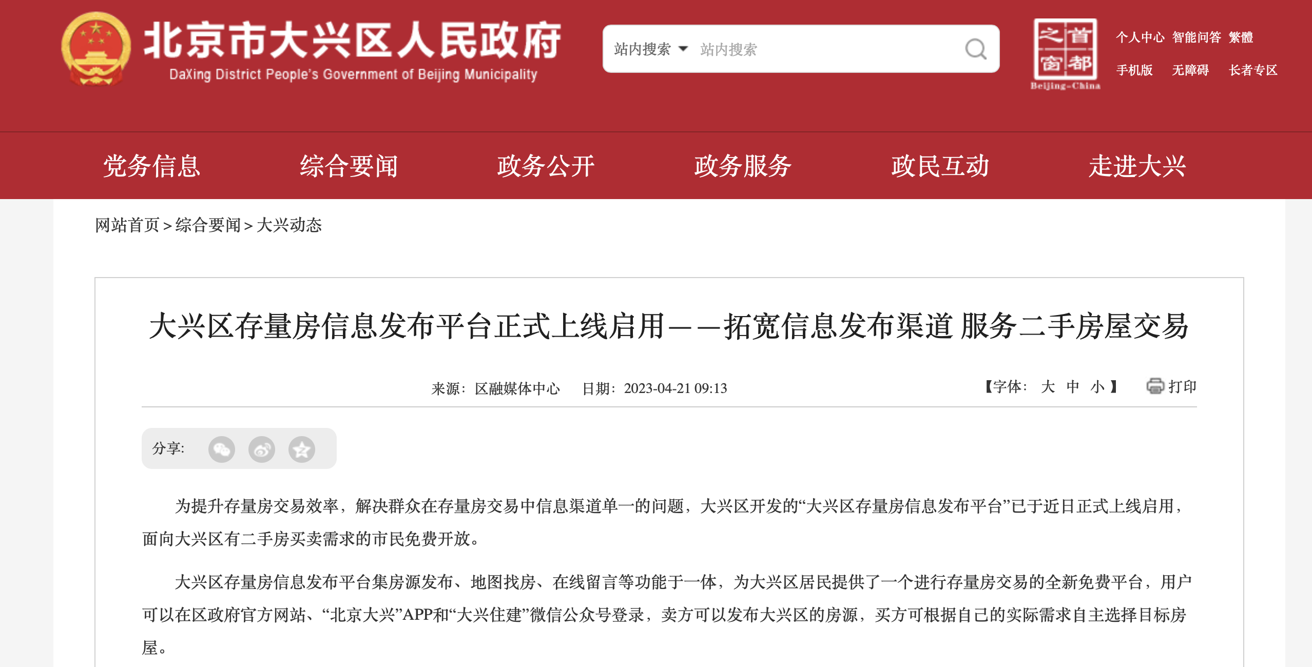 bsport体育政府帮卖房北京大兴上线存量房信息发布平台(图1)