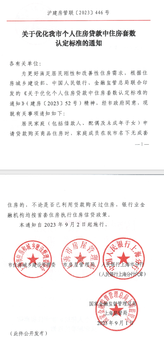 上海四部门联合官宣执行“认房不用认贷”政策措施