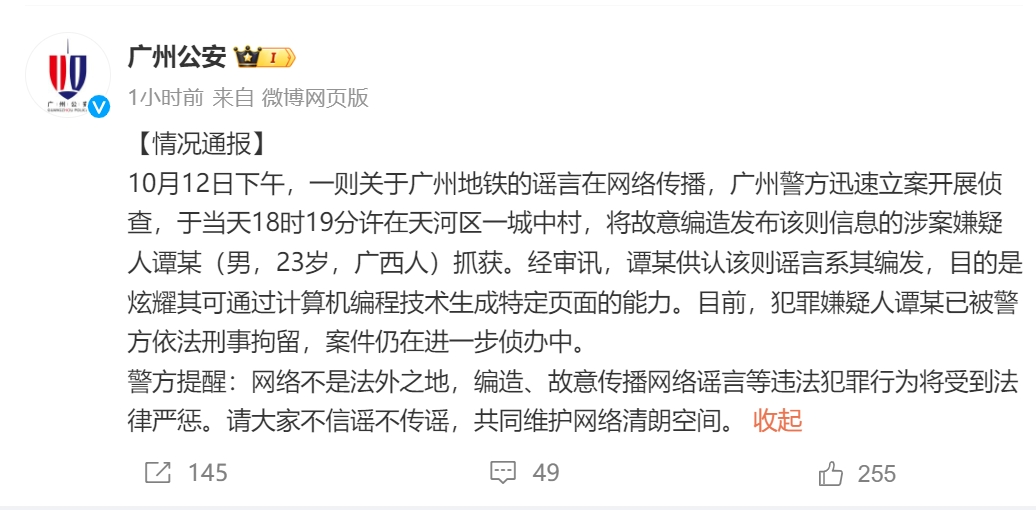  造谣者“广州地铁遭受恐怖袭击”已被拘留，警方通知！