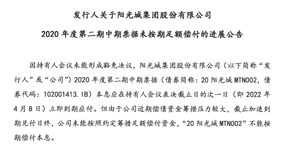 阳光城：24亿元中票未能按期足额兑付，将尽快制定并推进偿付方案