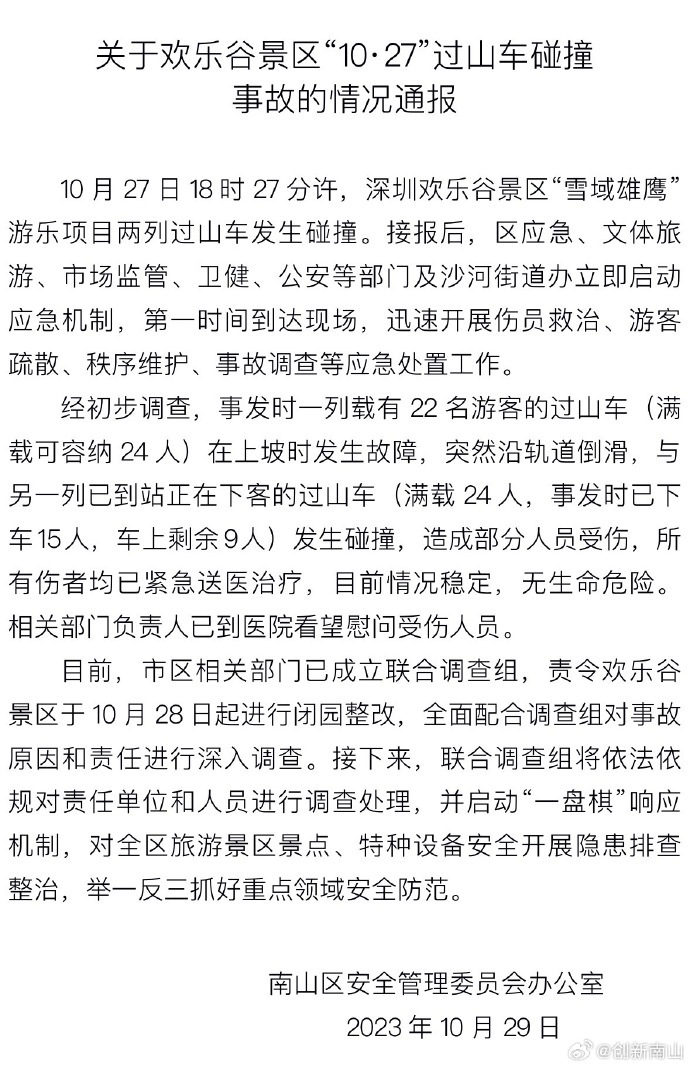 深圳南山通报欢乐谷过山车事故：责令景区闭园整改，配合调查