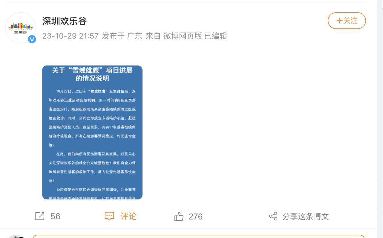 28人受伤，17人留院诊治！刚刚，深圳欢乐谷道歉