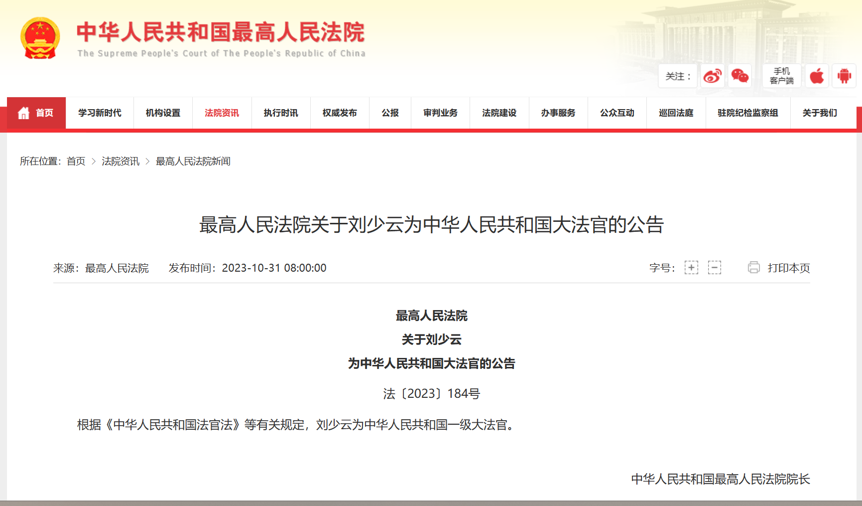 最新！最高法：刘少云为中华人民共和国一级大法官