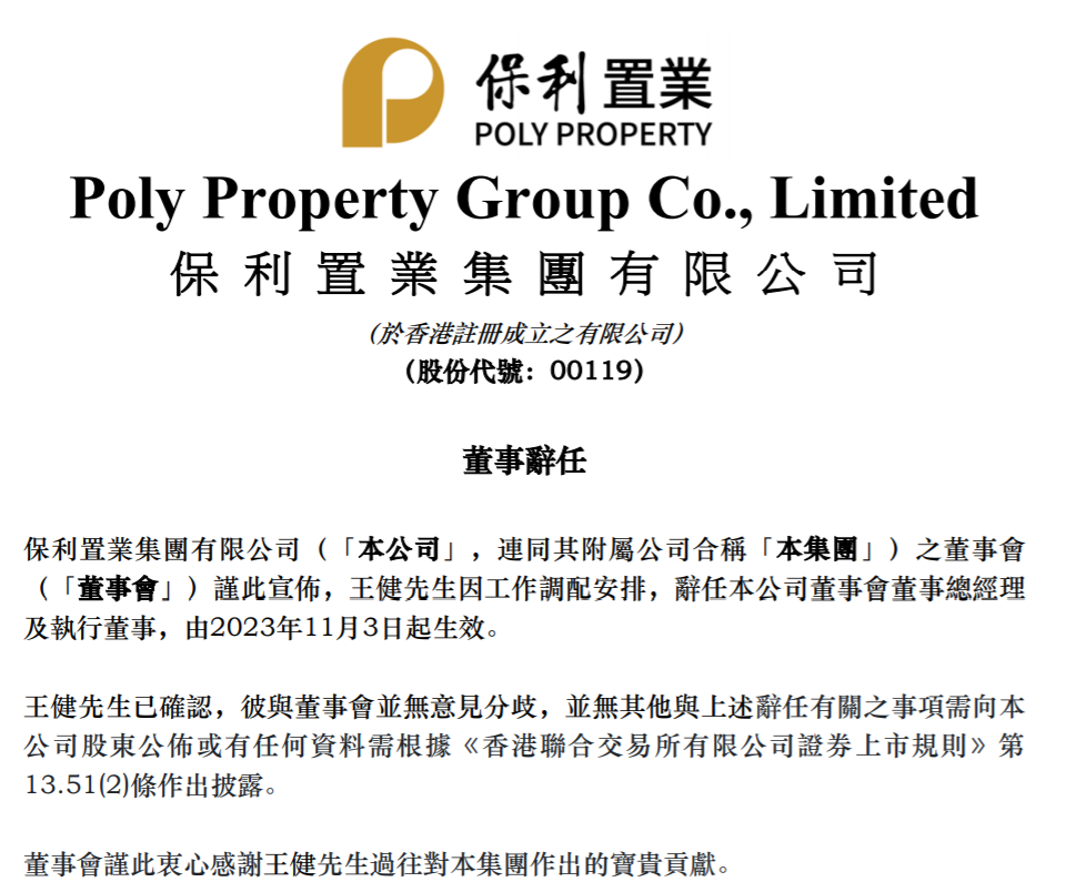 保利置业集团董事总经理王健辞任，公司前三季度合同销售459亿元