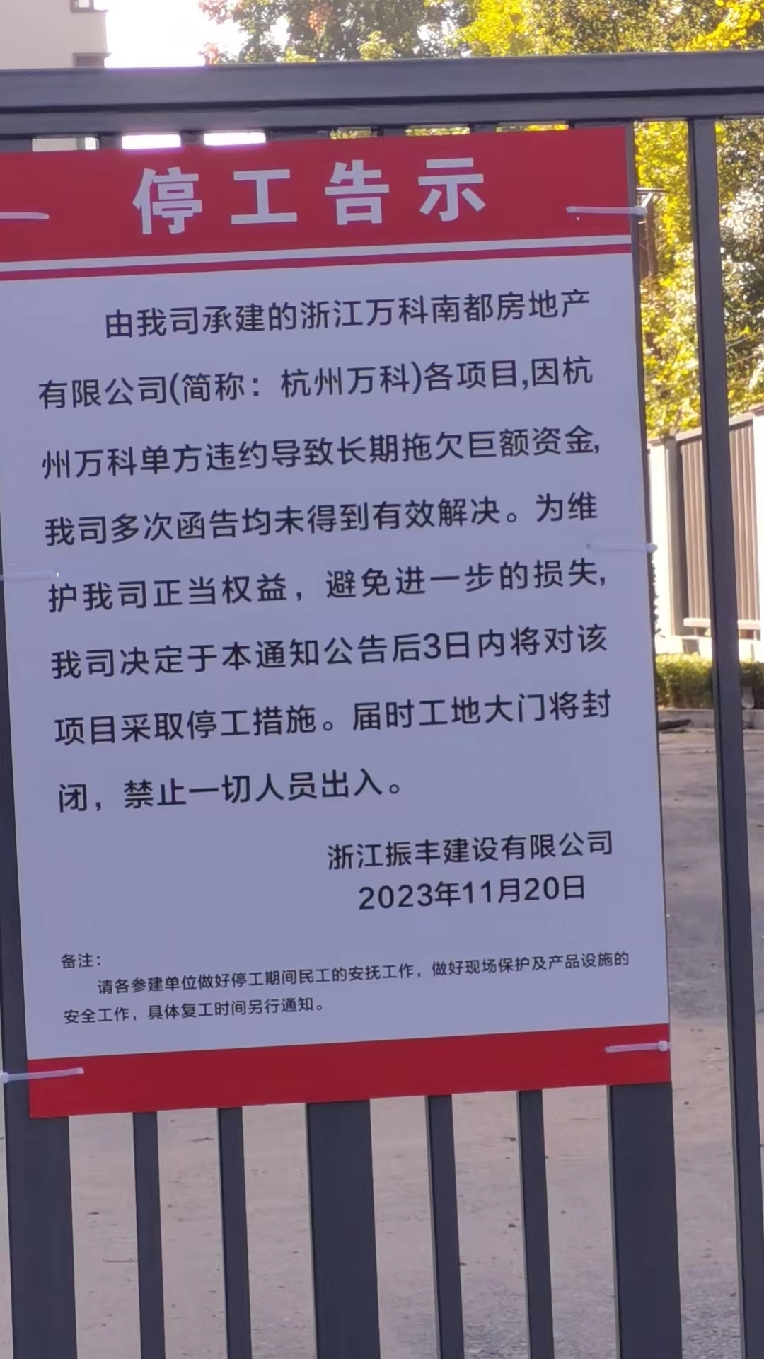 万科回应：“杭州湖印光年府项目停工告示”内容不属实