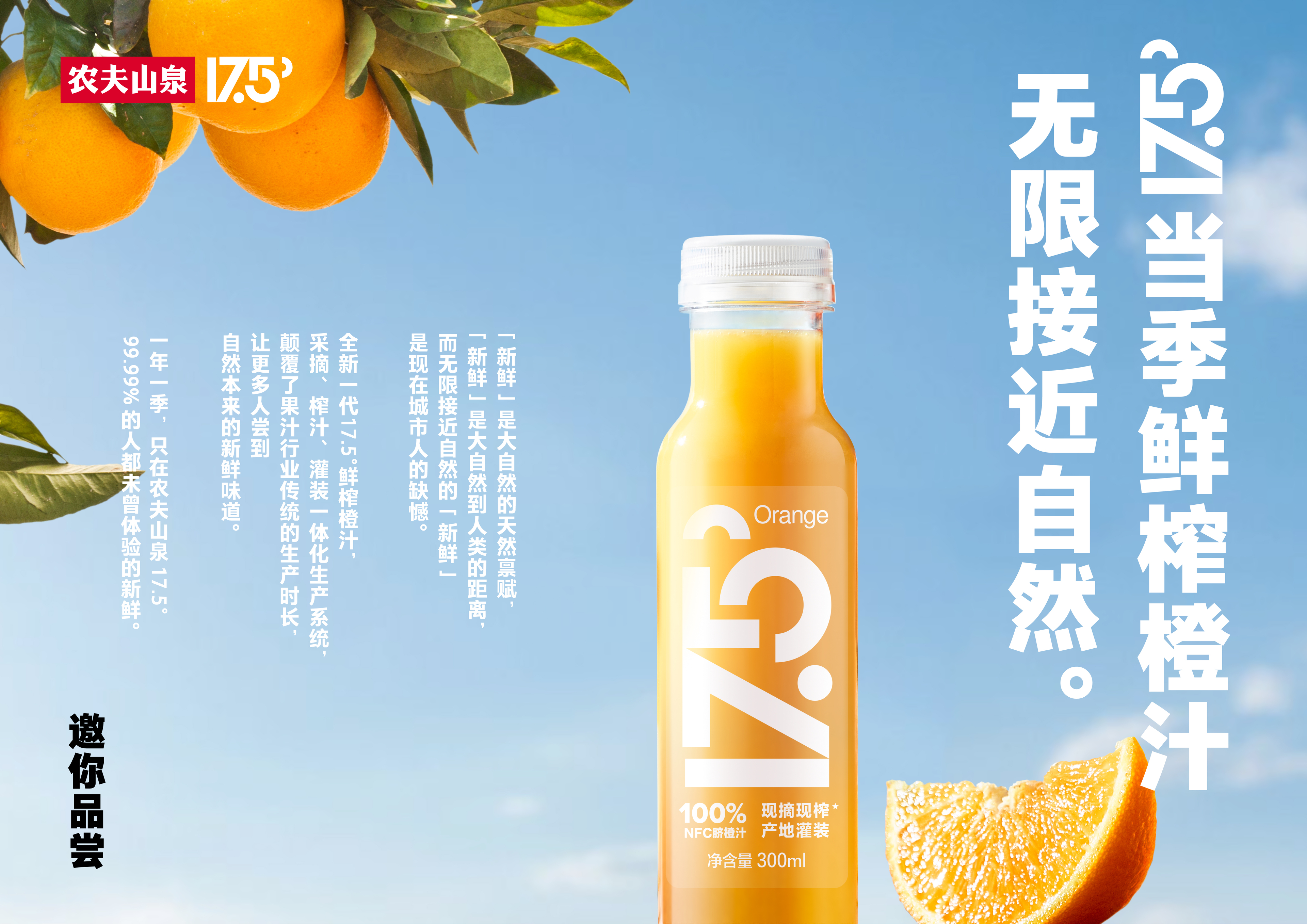 新鲜是人类和自然的距离 农夫山泉推出当季鲜榨橙汁17.5° 挑战味觉极限