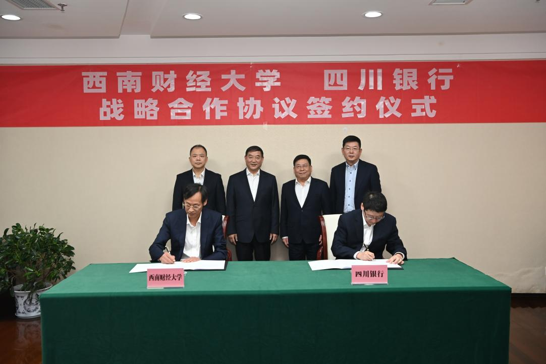 四川银行与西南财经大学签署战略合作协议
