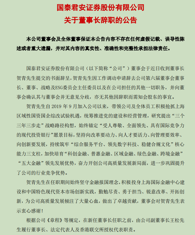 国泰君安董事长贺青辞职，上海市属金融机构高层将多有变动？