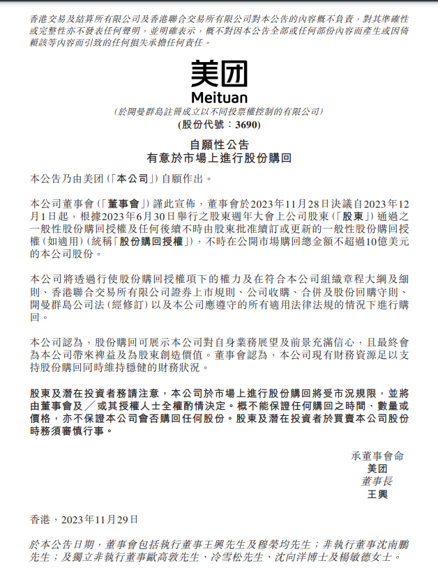 Meituan's latest announcement： it plans to buy back shares of no more than $1 billion!