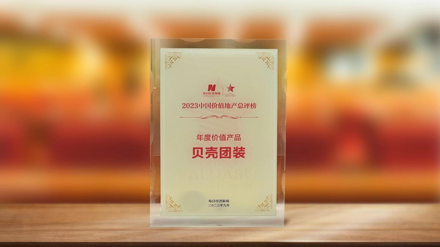 2023中国价值地产总评榜揭晓，贝壳团装荣获“年度价值产品”奖