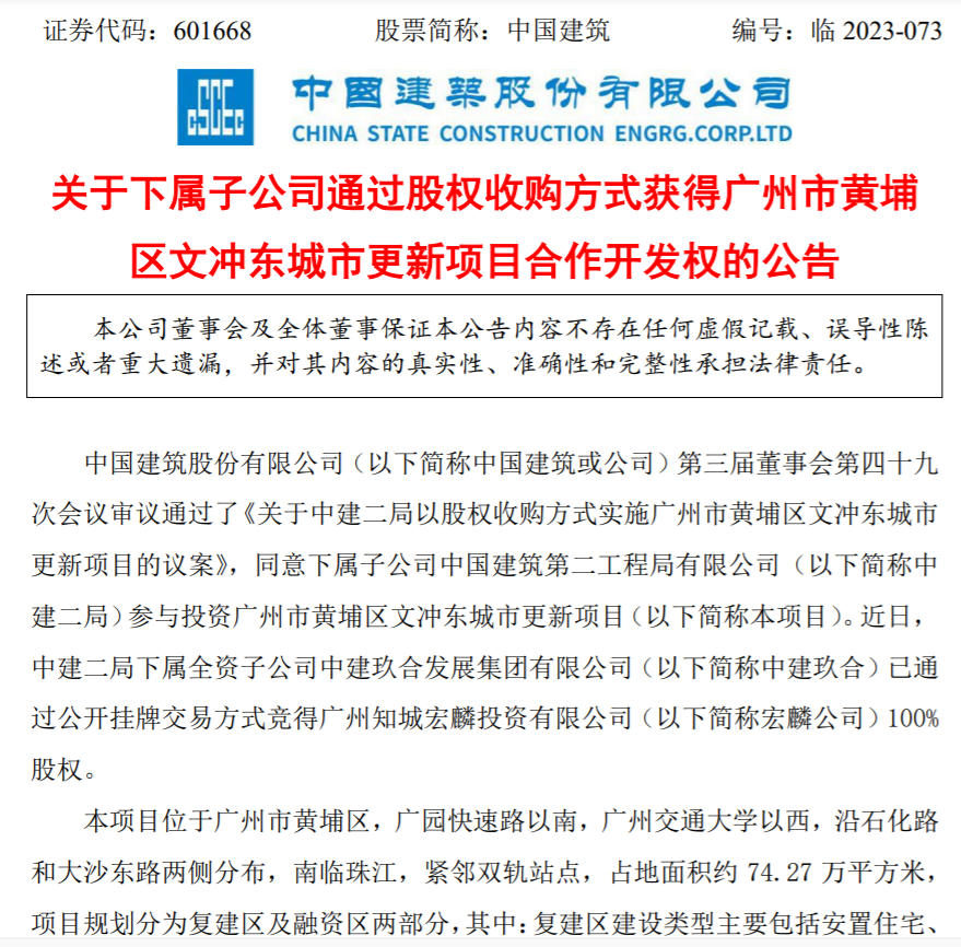 “中建系”接连入局广州黄埔两大旧改项目，预计总投资超542亿元