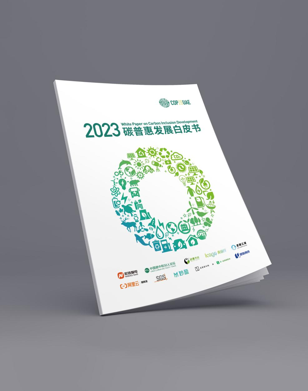 中国碳普惠实践引领全球绿色发展  能链智电发布《2023碳普惠发展白皮书》